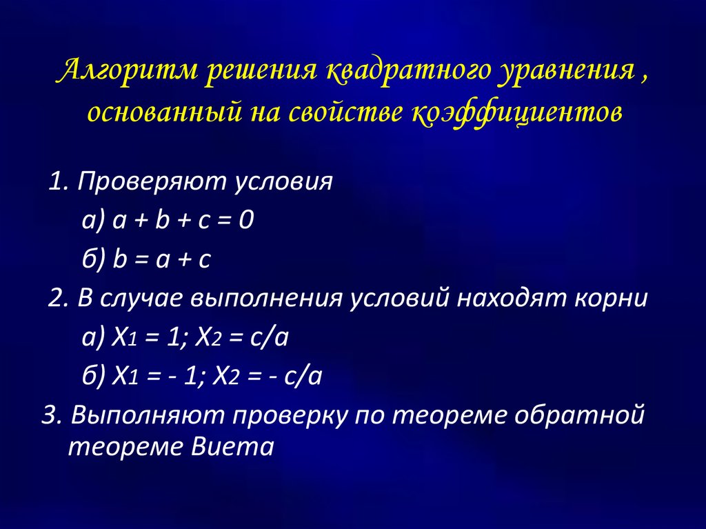 1 и 2 свойство уравнения. Алгоритм решения квадратного уравнения. Свойства коэффициентов квадратного уравнения. 7 Свойств коэффициентов квадратного уравнения.