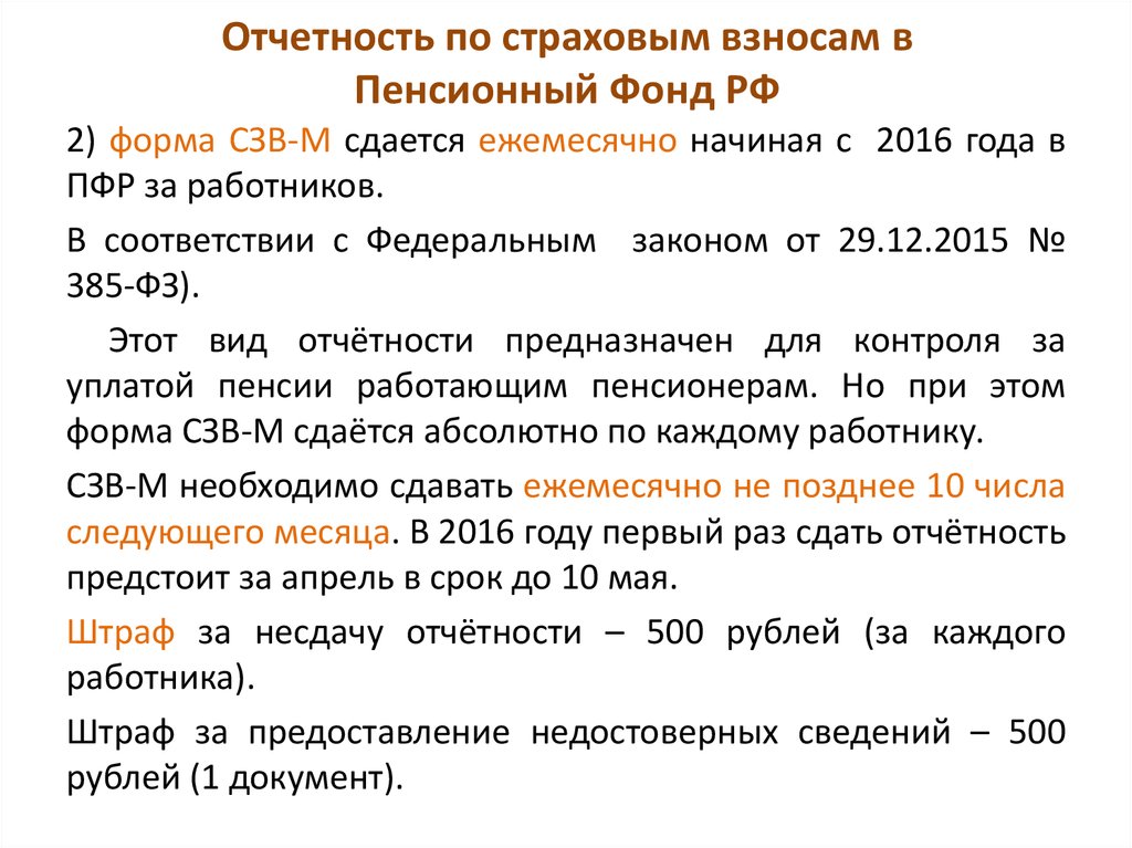 Отчетность по страховым взносам в Пенсионный Фонд РФ