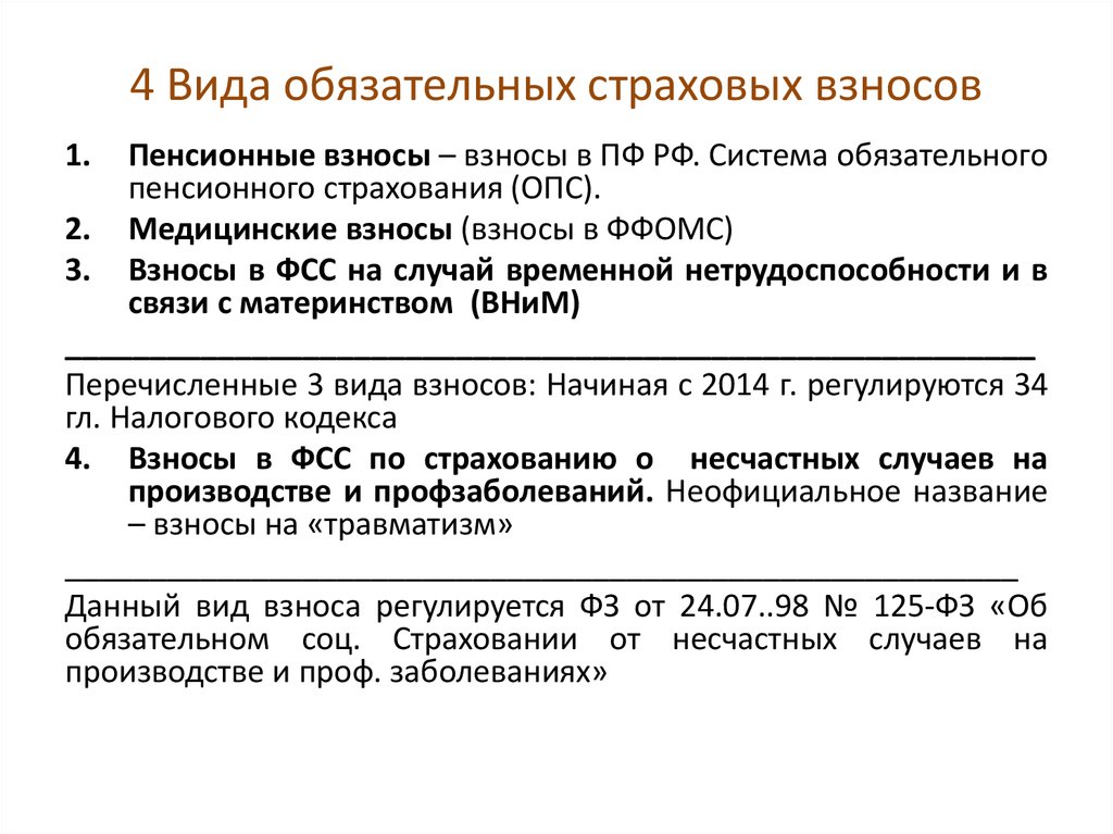 Страховые взносы обязательного страхования. Виды страховых взносов. Виды обязательных страховых взносов. Характеристика страховых взносов. Страховые взносы виды страховых взносов.