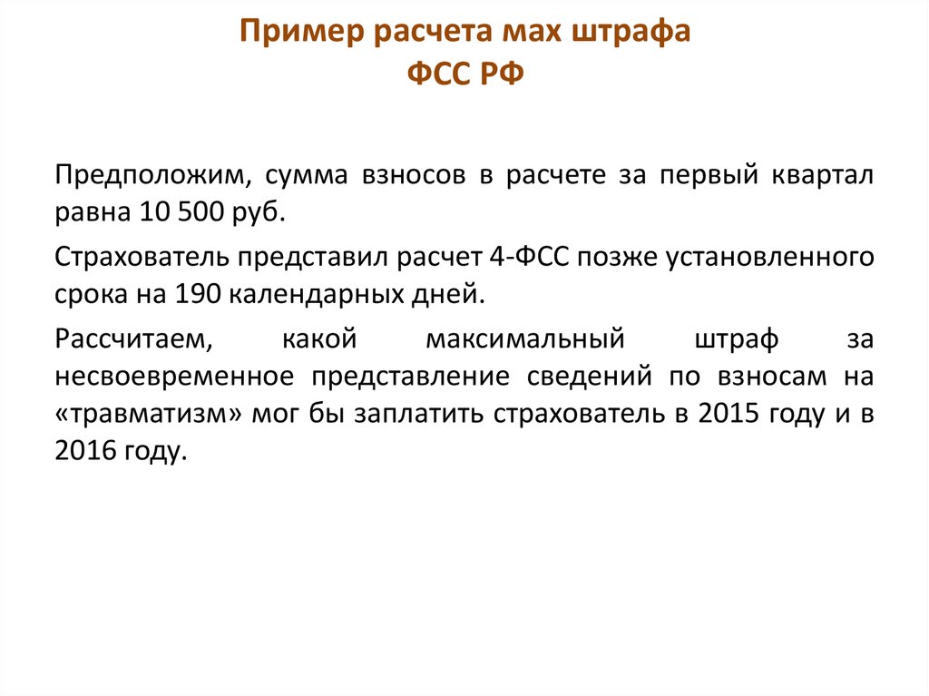 Пример расчета мах штрафа ФСС РФ