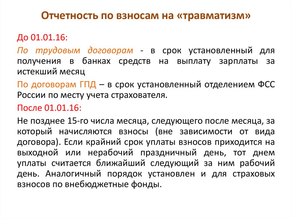 Срок уплаты взносов. Отчисления на травматизм. Страховые взносы на травматизм. Взносы на травматизм в 2021 году. Размер взносов на травматизм.