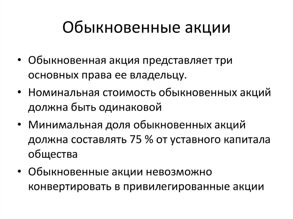 Обыкновенные акции