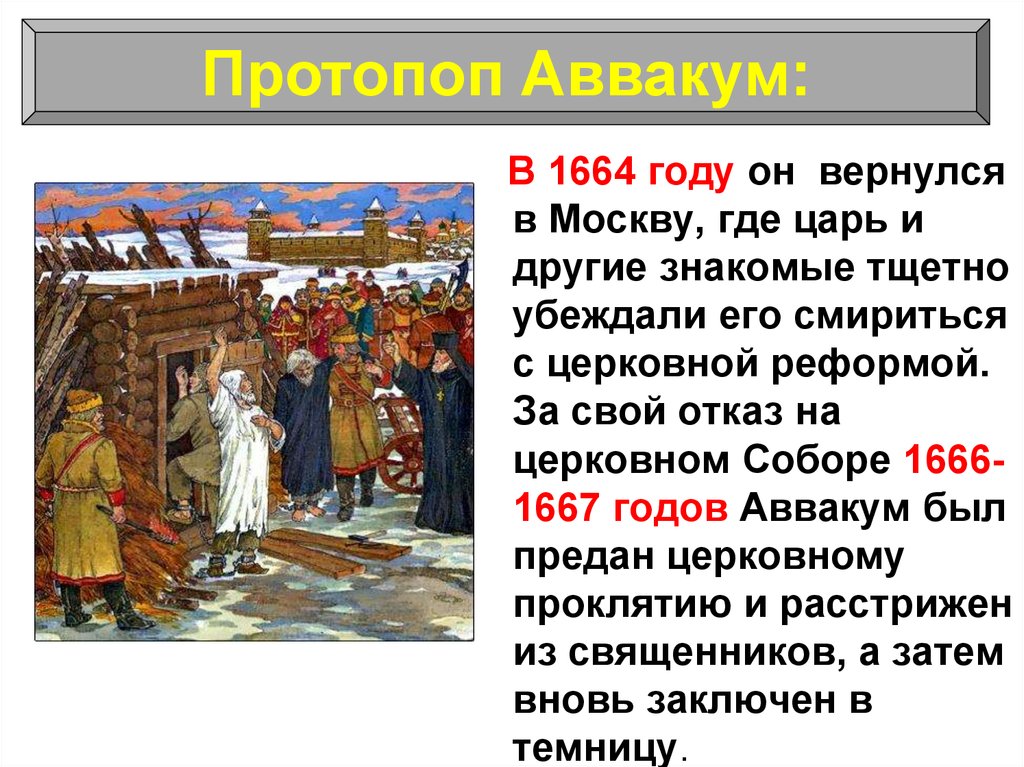 Церковная реформа 1666. 1666 1667 Год событие на Руси. 1667 Год событие в истории.