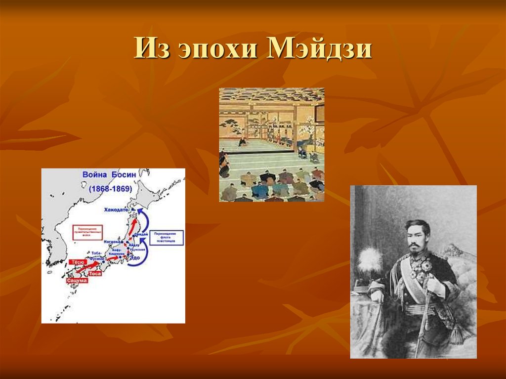 Страны азии в 19 веке 9 класс. Япония Мэйдзи карта. Карта Японии эпохи Мэйдзи. Реставрация Мэйдзи карта. Эпоха Мэйдзи карта.