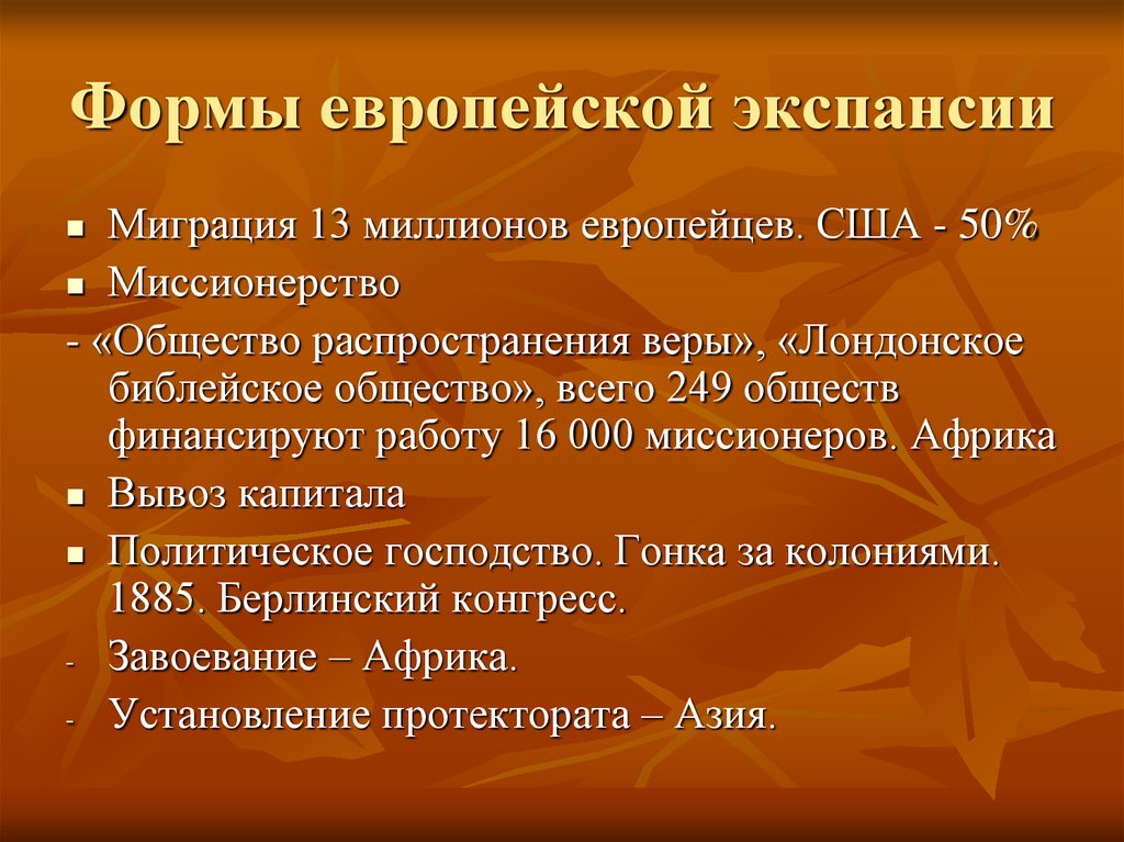 Европейски форма. Причины европейской экспансии. Экспансионизм европейцев. Перечислите причины экспансии европейцев. Коммунальная экспансия европейцев кратко.