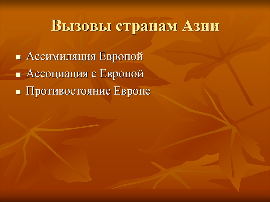 Страны азии в 19 начале 20 века презентация 9 класс фгос