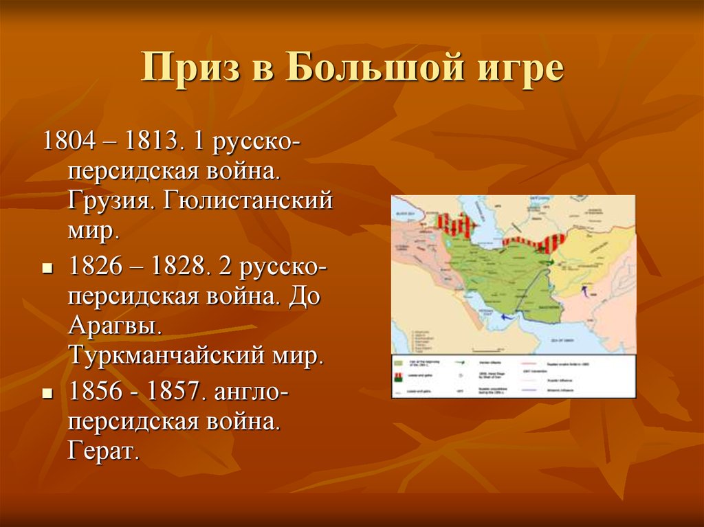 Страны азии в 19 начале 20. Русско персидские войны 1804-1813 1826-1828. Англо иранская война 1856 1857. Гюлистанский мир 1826. Гюлистанский договор 1813.