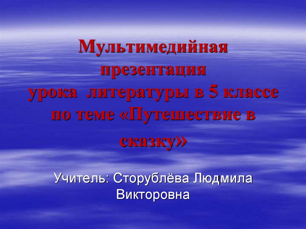 Презентация путешествие по стране литературии 5 класс