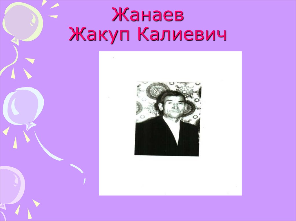 Жанаев Жакуп Калиевич