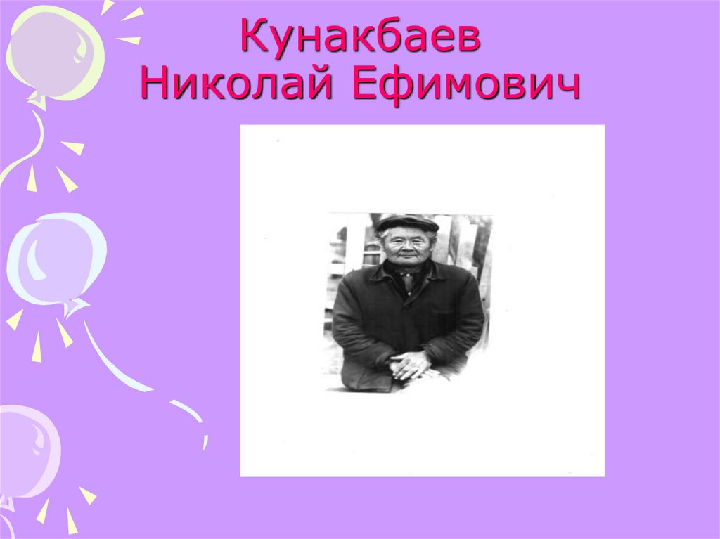 Кунакбаев Николай Ефимович