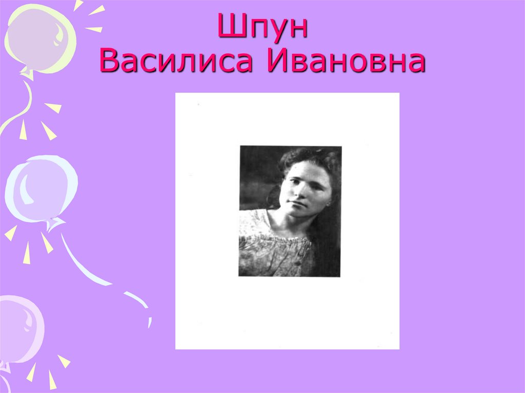 Шпун Василиса Ивановна
