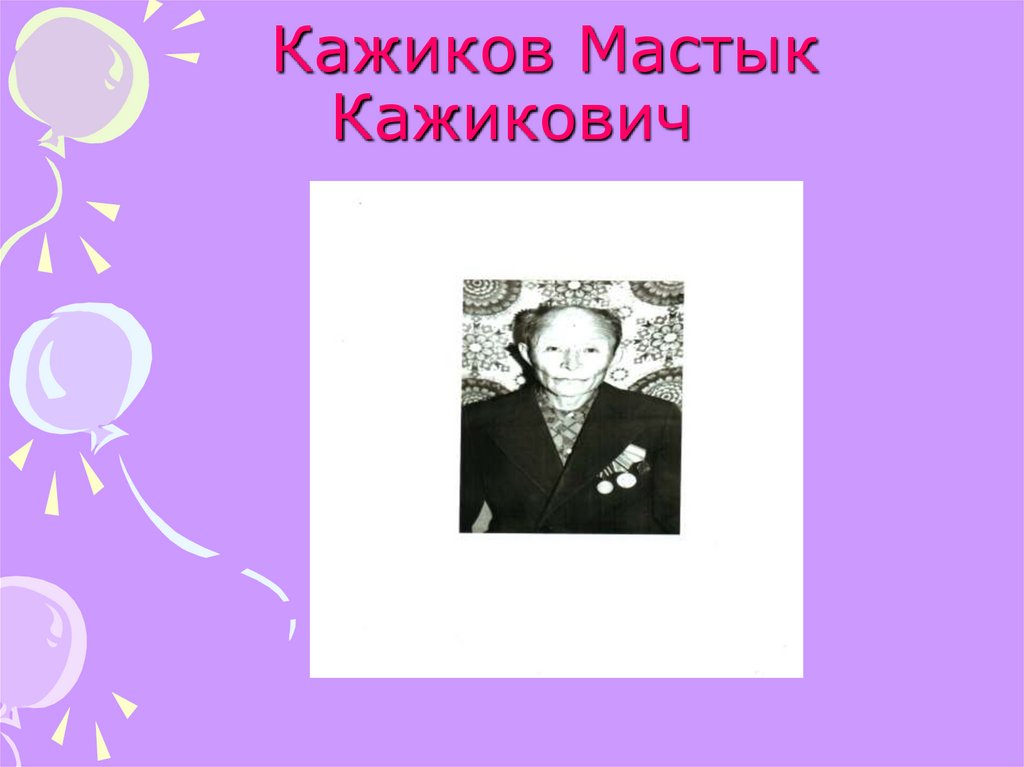 Кажиков Мастык Кажикович