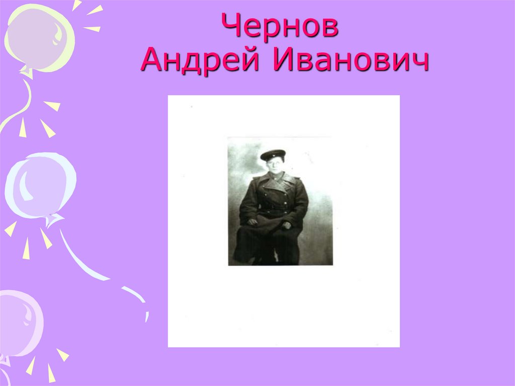 Чернов Андрей Иванович