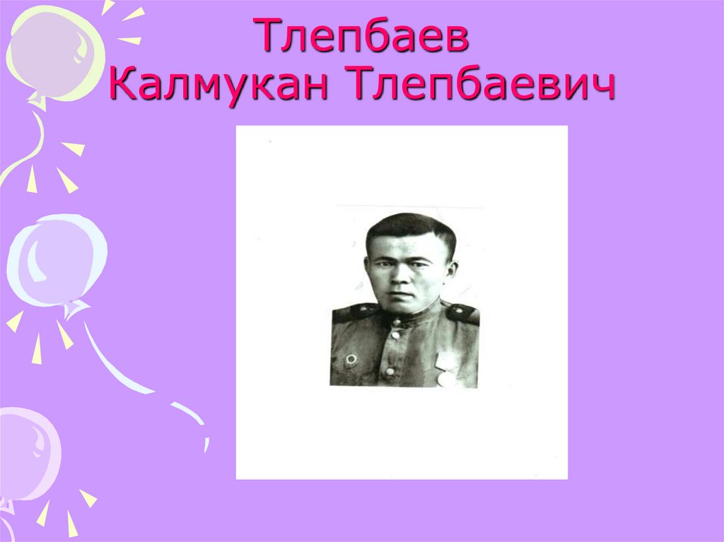 Тлепбаев Калмукан Тлепбаевич