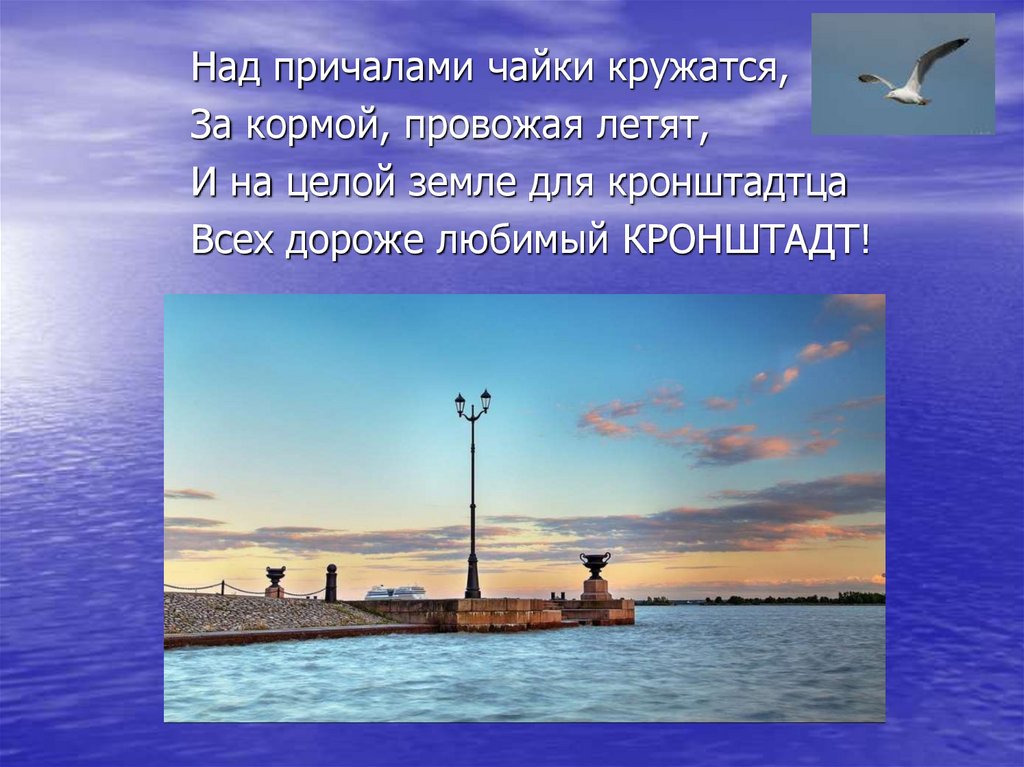 Песня про кронштадт. Кронштадт презентация. Стихи про Кронштадт. Причал Чайка Сызрань. Стих про Кронштадт детский.