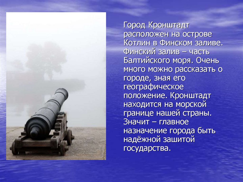 Кронштадт доклад. Доклад про Кронштадт. Кронштадт презентация. Рассказ о Кронштадте. Кронштадт город герой.