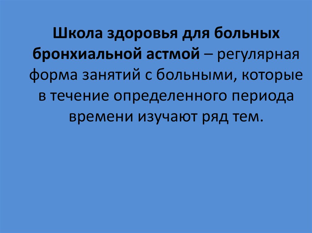 Школа здоровья для пациентов с бронхиальной астмой план занятий