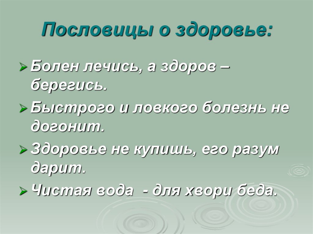 Чистая вода для болезни пословица