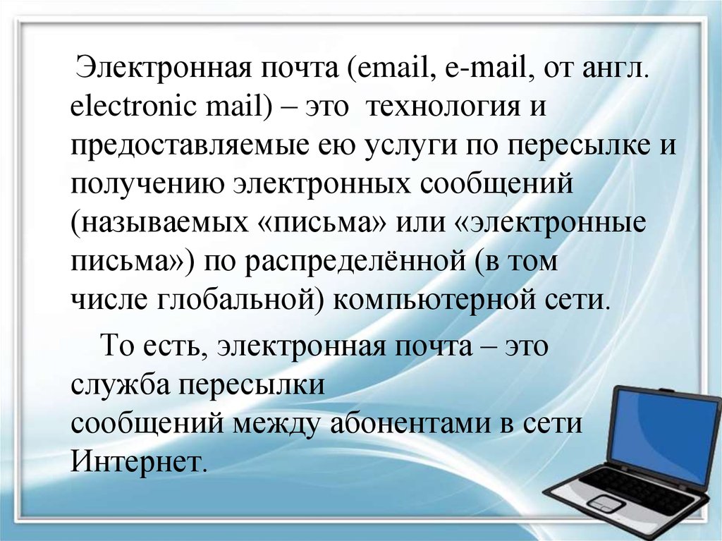 Части электронной почты. Email почта. Электронное сообщение это. 9. Электронная почта: Отправка и получение сообщений.. Емейл и электронная почта это одинаково.