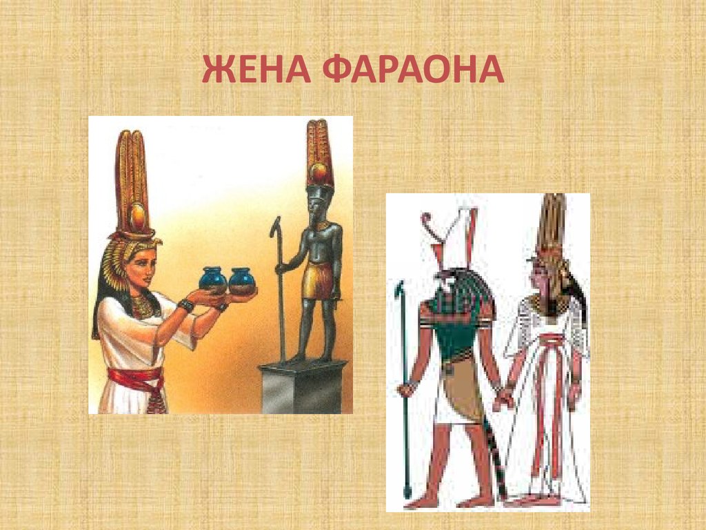 Сколько жене фараона. Полиция в древнем Египте. Корона жены фараона. Привилегии жены фараона. Боги древнего Египта задания.