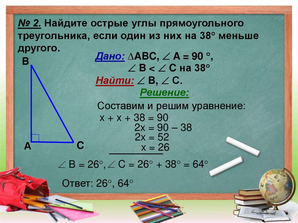 Что значит отношение 5 3. Задачи с треугольниками. Прямоугольный треугольник задачи. Задача па прямоугольный треугольник. Острый угол прямоугольного треугольника.