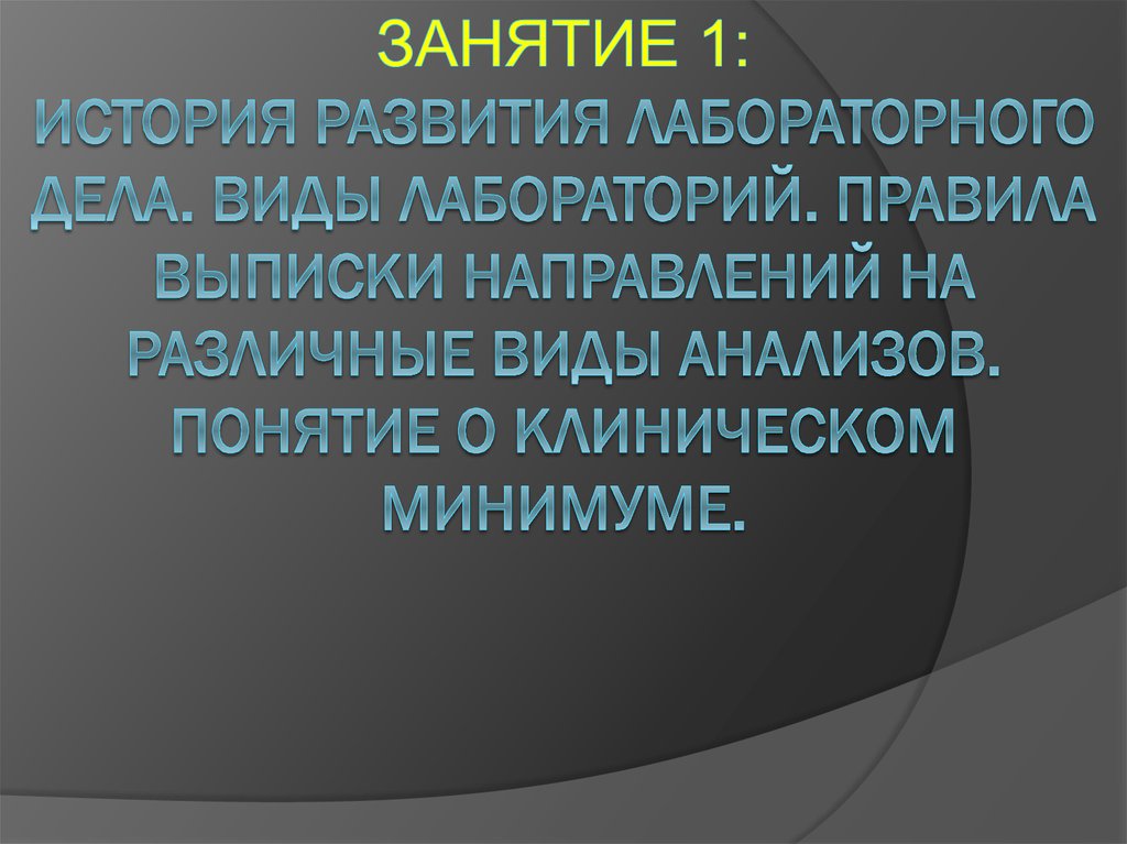 История развития лабораторного дела. История развития лабораторной службы. История становления лабораторной диагностики. Виды лабораторий.