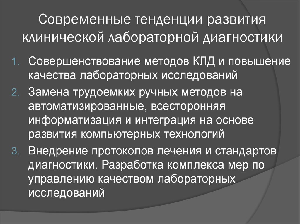 Виды лабораторий. Современные тенденции развития КЛД. Перспективы развития лабораторной службы. Современные тенденции развития лабораторной службы. Перспективы развития клинической лабораторной диагностики..