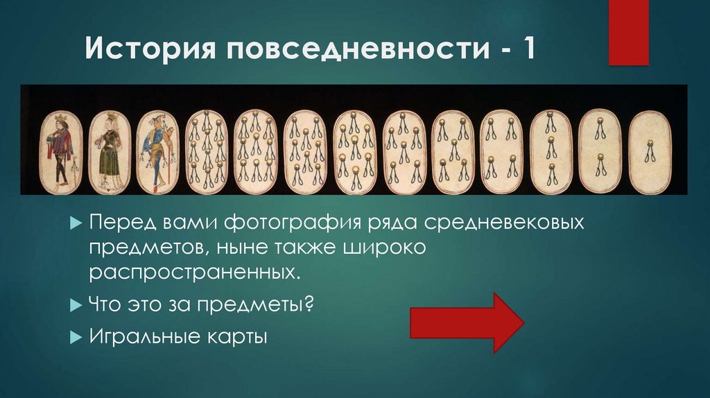 Презентация история повседневности