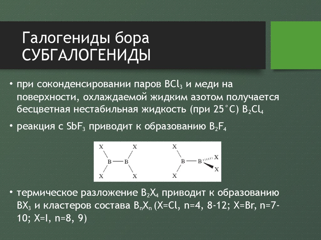 Получение галогенидов. Галогениды Бора. Галогениды примеры. Соединения галогенидов. Галогениды это.