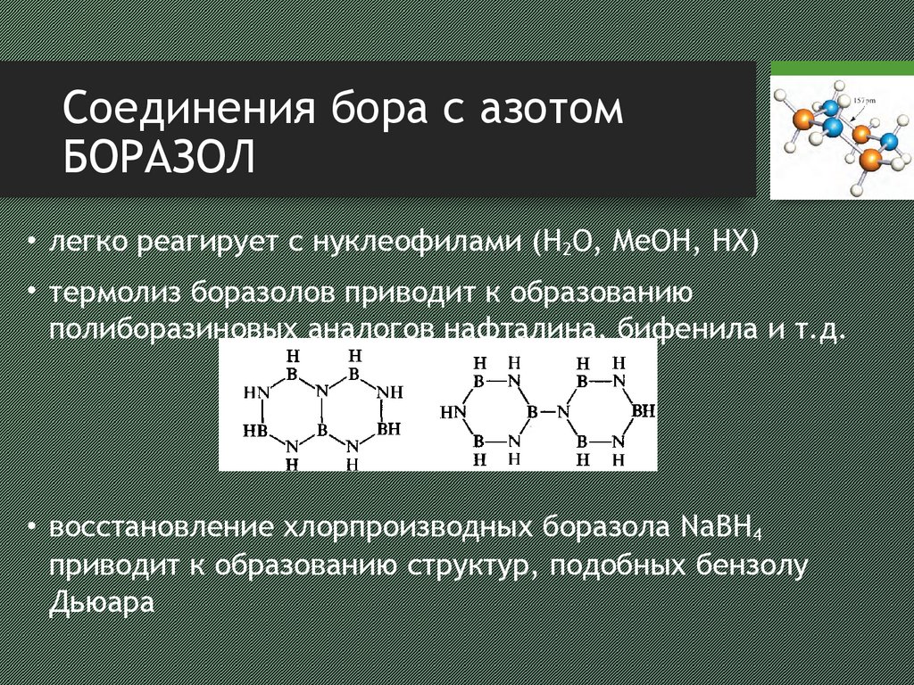 Химические свойства бора. Соединения Бора. Формула боразола. Бор химические соединения. Комплексные соединения Бора.