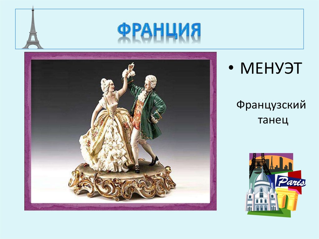 Ольге менуэт. Французский танец. Французский танец Менуэт. Менуэт презентация. Танцы Франции названия.