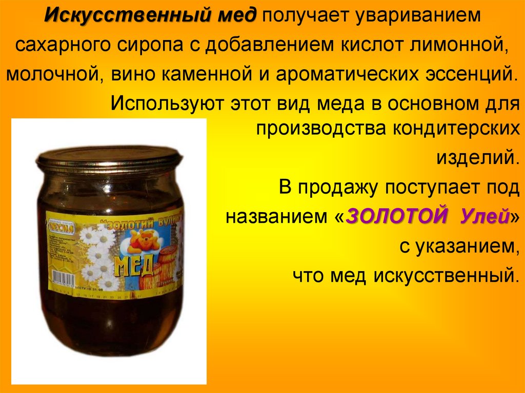 Черный мед польза вред. Искусственный мед. Синтетический мед. Золотой улей мед искусственный. Мед в баночках искусственный.