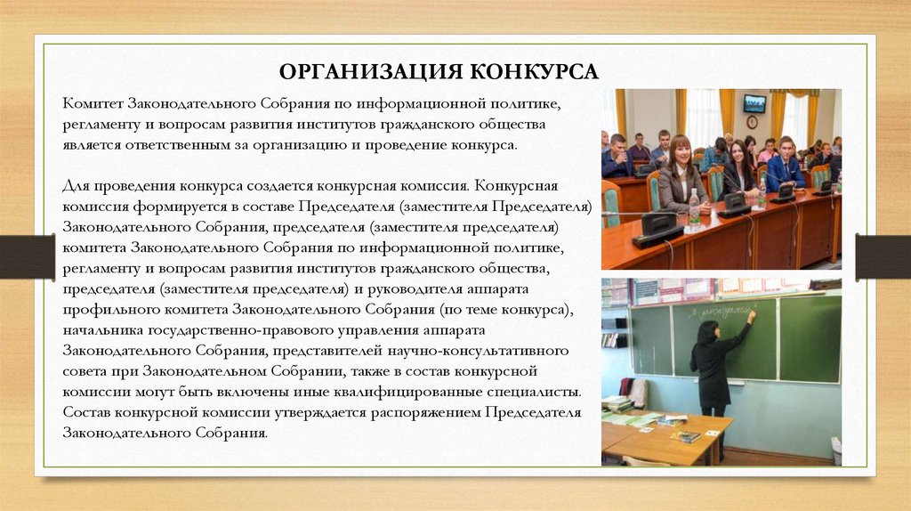 Необходимость институтов гражданского общества. Информационное собрание. Комиссии по развитию институтов гражданского общества. Для проведения конкурса образуется конкурсная комиссия. Политика или регламент.