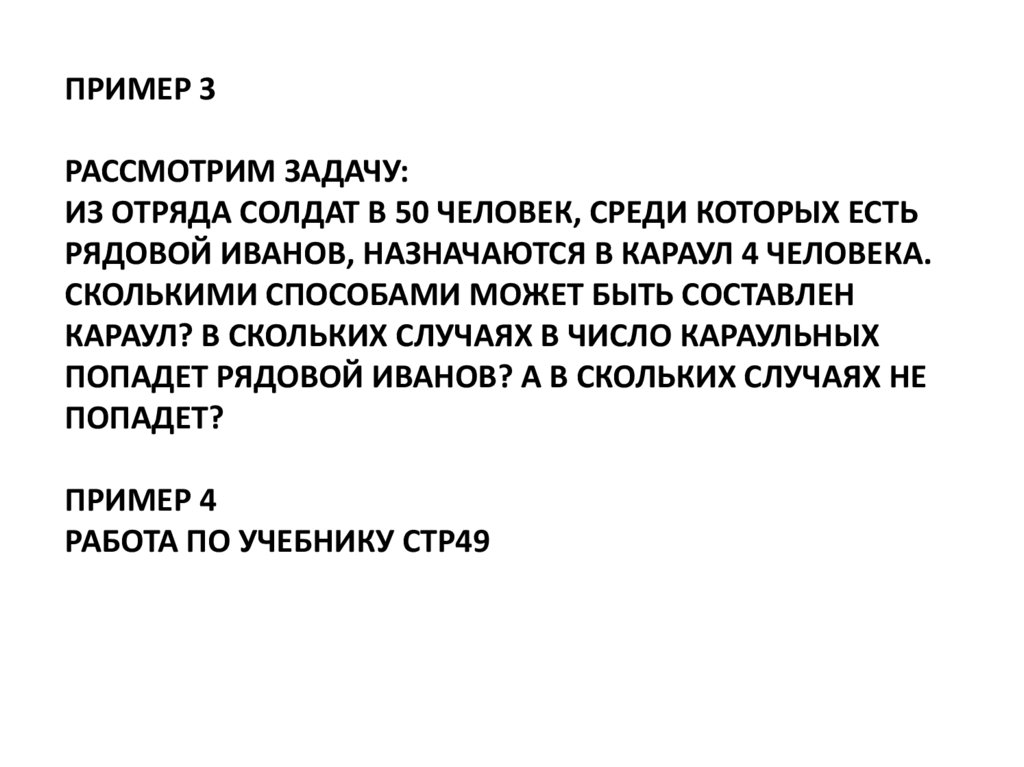 Назначить ч. Рядовые задачи это. Задача отряд солдат. Из отряда солдат в 50 человек среди которых есть рядовой Иванов. Из отряда солдат в 40 человек среди которых есть рядовой Иванов.