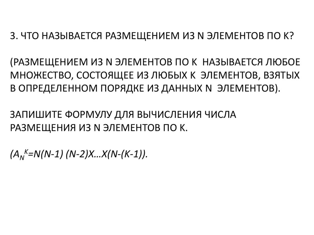 Размещениями называют. Что называется размещением. Что называют размещением из n элементов по k?. 5. Что называется, размещениями. . Что называется размещением из п элементов по к? 5.