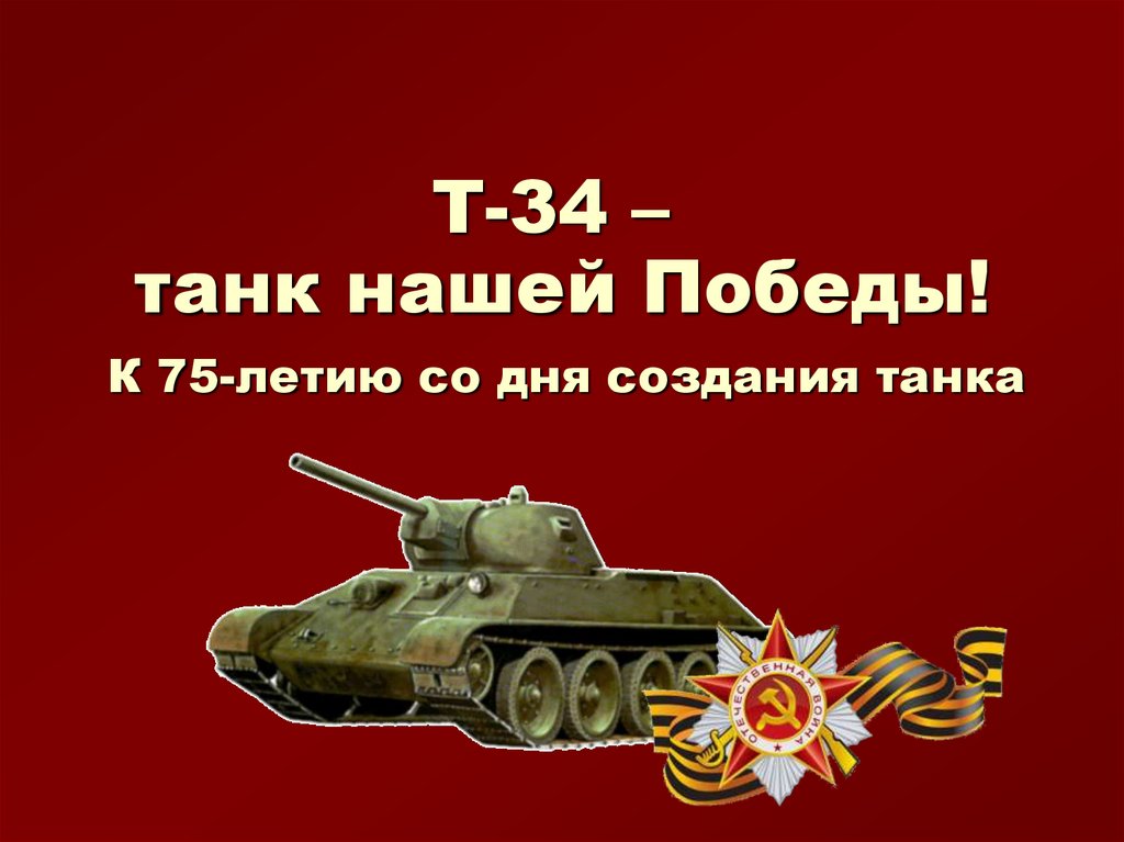 Проект танк т 34 танк победы