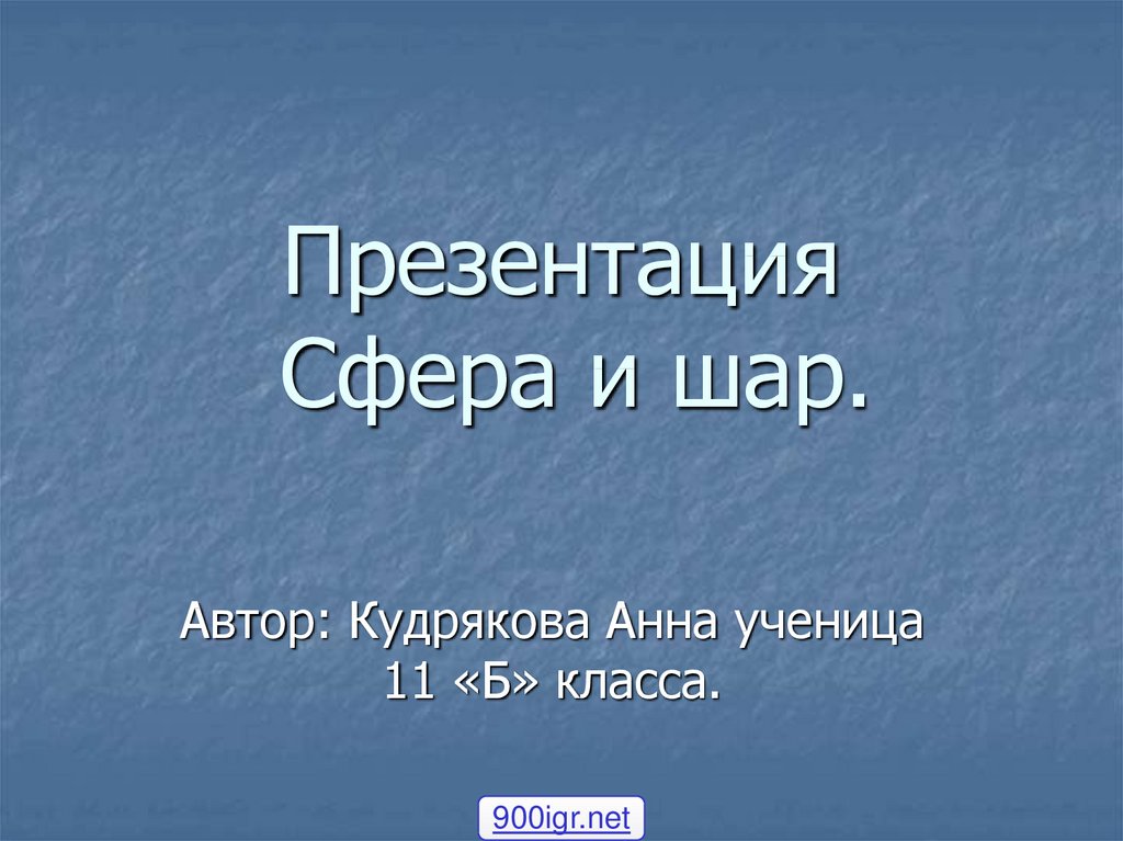 Сфера презентация 11. 1 Класс сферы презентация.