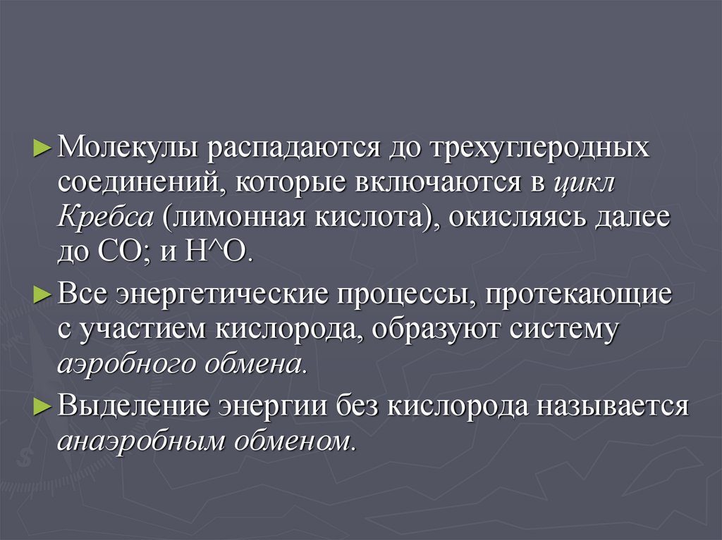 Распад молекул. Молекула распадается. Трёхуглеродные соединения.