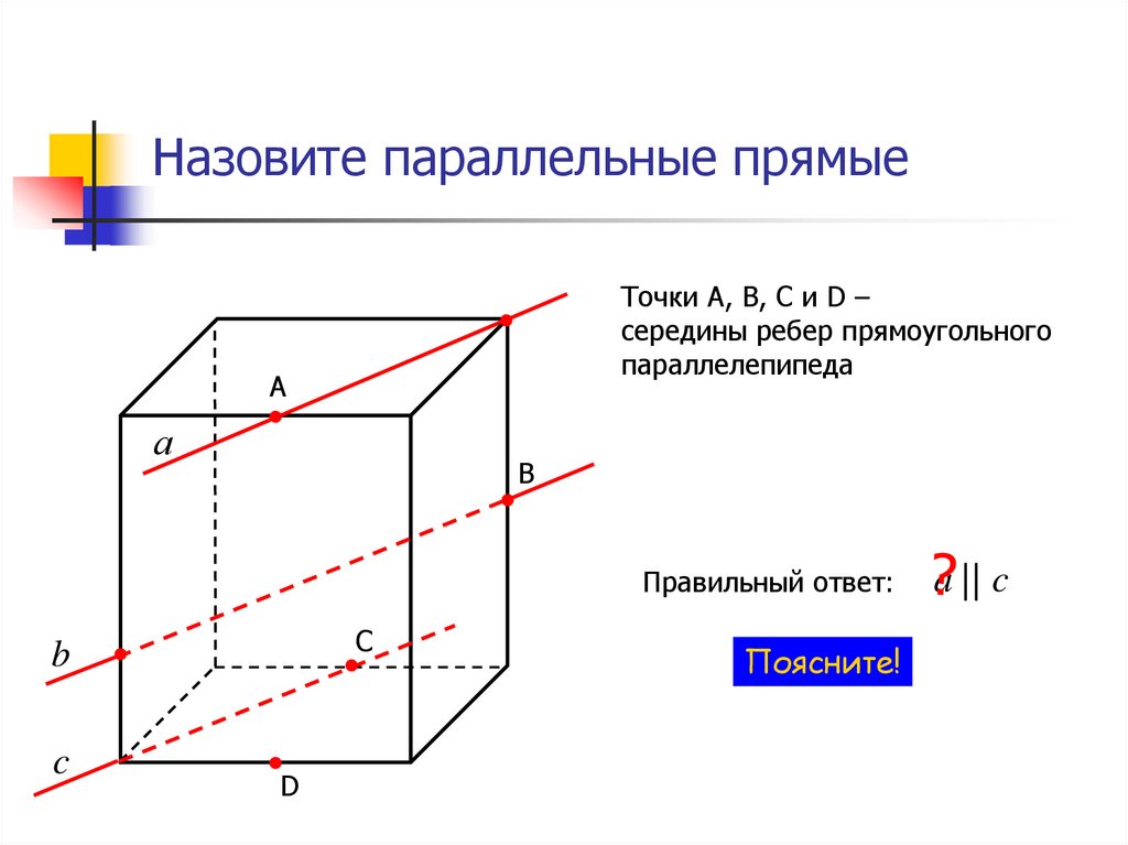 Плоскости перпендикулярные ребру куба. Перпендикулярные ребра параллелепипеда. Ребра перпендикулярные плоскости. Какую прямую называют параллельной плоскости. Сечении в стереометрии метод следов параллелипипед.