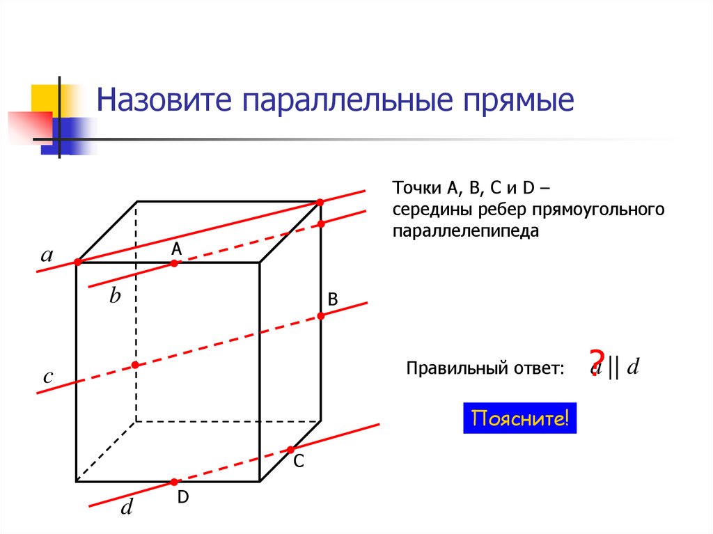 Параллельные ребра параллелепипеда равны. Параллельные ребра параллелепипеда. Параллелепипед параллельный осям координат. Прямая параллельная ребру. Два ребра параллельного параллелепипеда= 1,5.