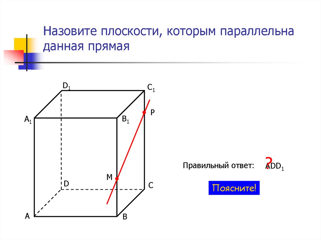 Какая плоскость называется. Назовите плоскости, которым параллельна данная прямая.. Параллельность плоскостей параллелепипед. Назовите плоскость. Как назвать плоскость.