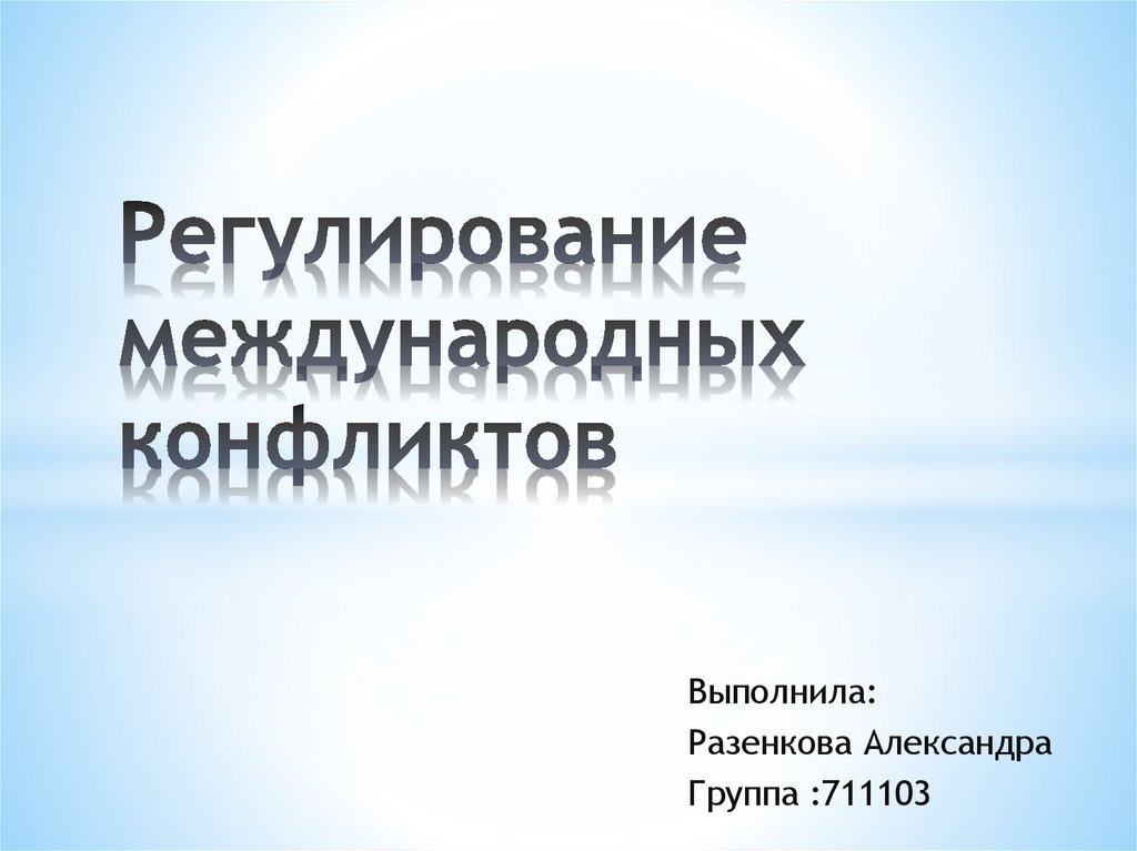 Международные конфликты и международная безопасность