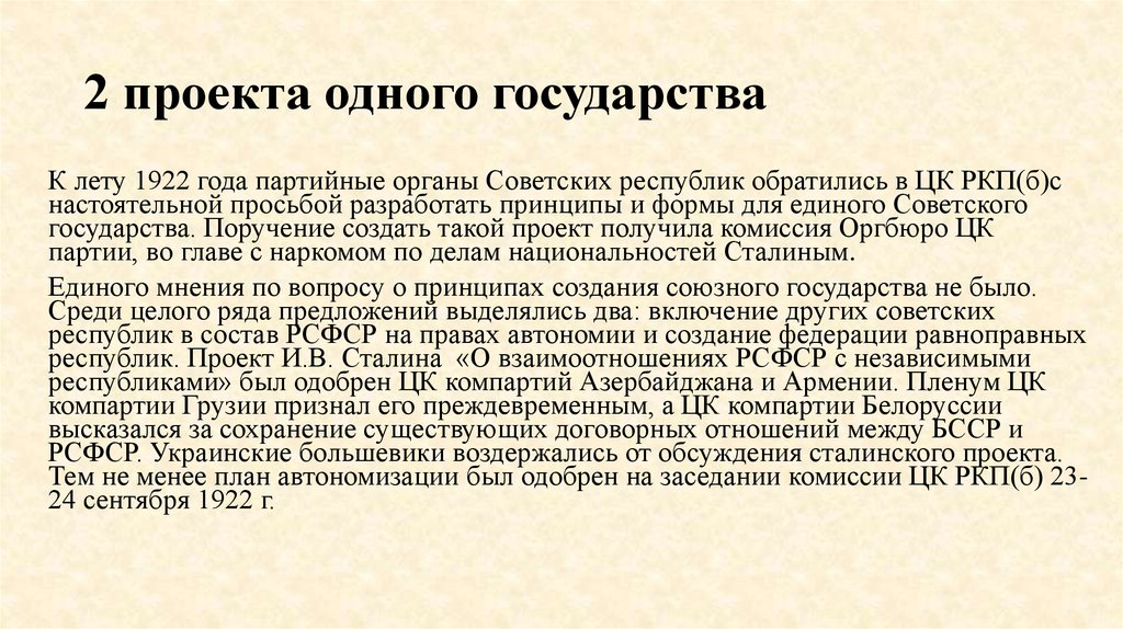 План предполагавший вхождение республик в рсфср на основе принципа автономизации был разработан кем