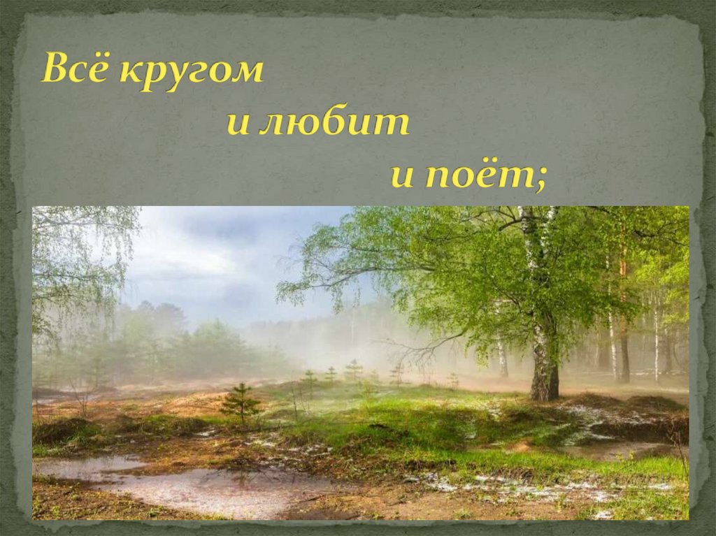 Вот уж снег последний в поле тает рисунок к стихотворению