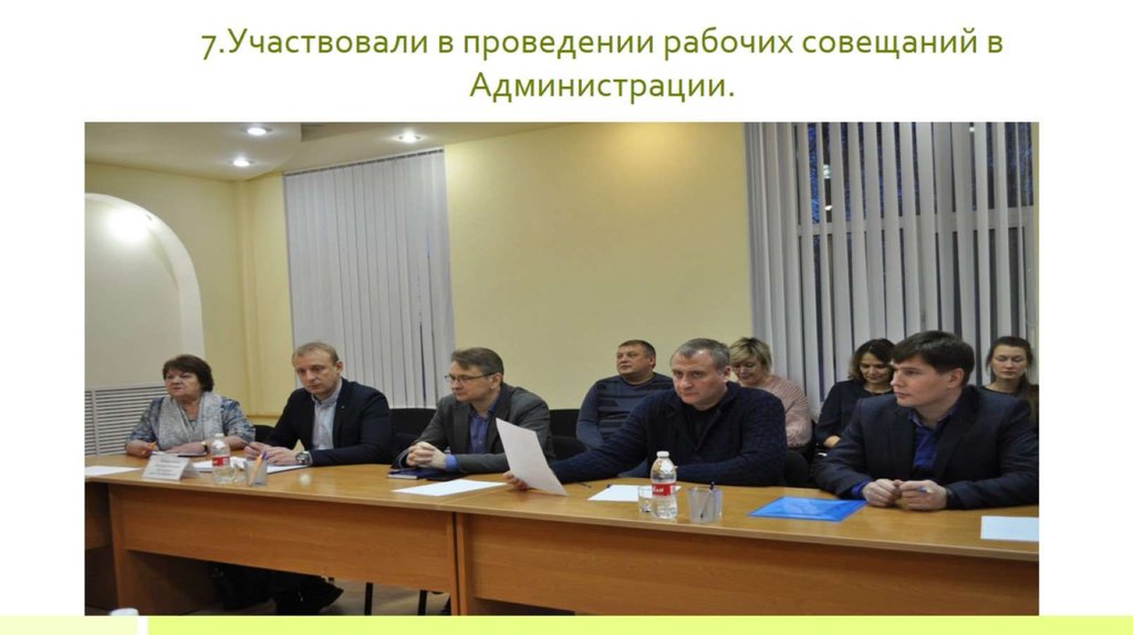 7.Участвовали в проведении рабочих совещаний в Администрации.