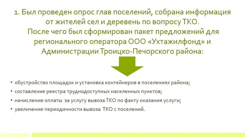 1. Был проведен опрос глав поселений, собрана информация от жителей сел и деревень по вопросу ТКО. После чего был сформирован