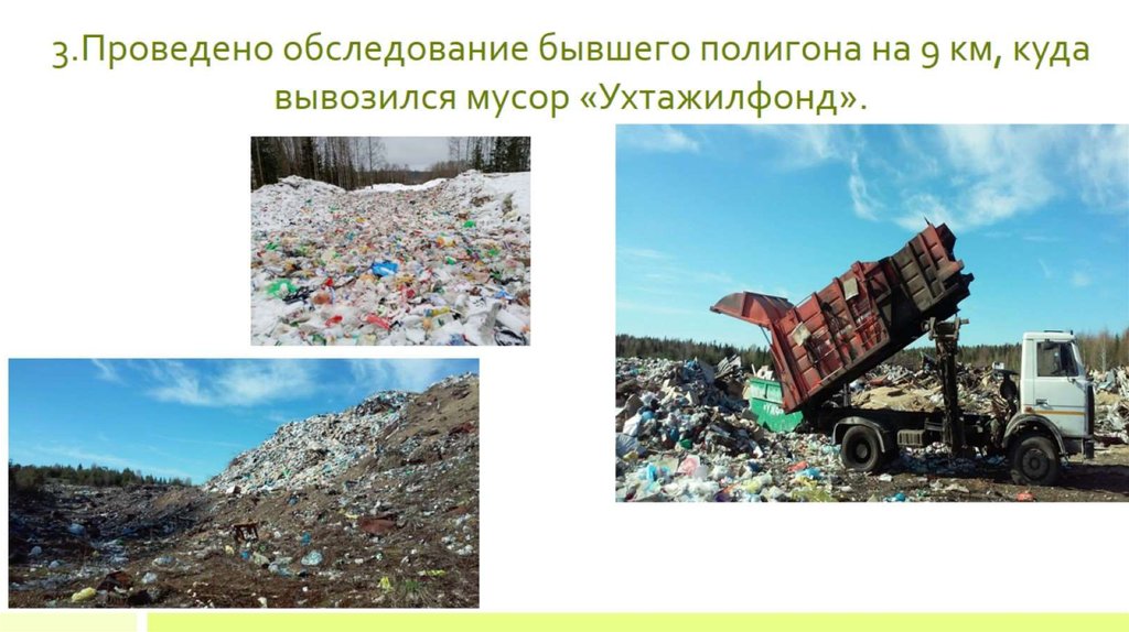 3.Проведено обследование бывшего полигона на 9 км, куда вывозился мусор «Ухтажилфонд».