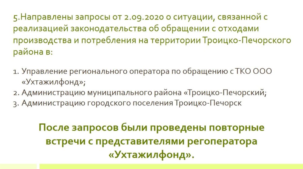 5.Направлены запросы от 2.09.2020 о ситуации, связанной с реализацией законодательства об обращении с отходами производства и