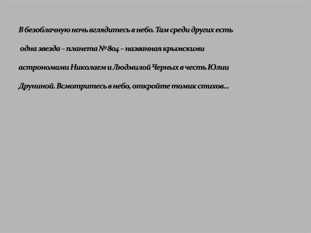 В безоблачную ночь вглядитесь в небо. Там среди других есть одна звезда – планета № 804 – названная крымскими астрономами