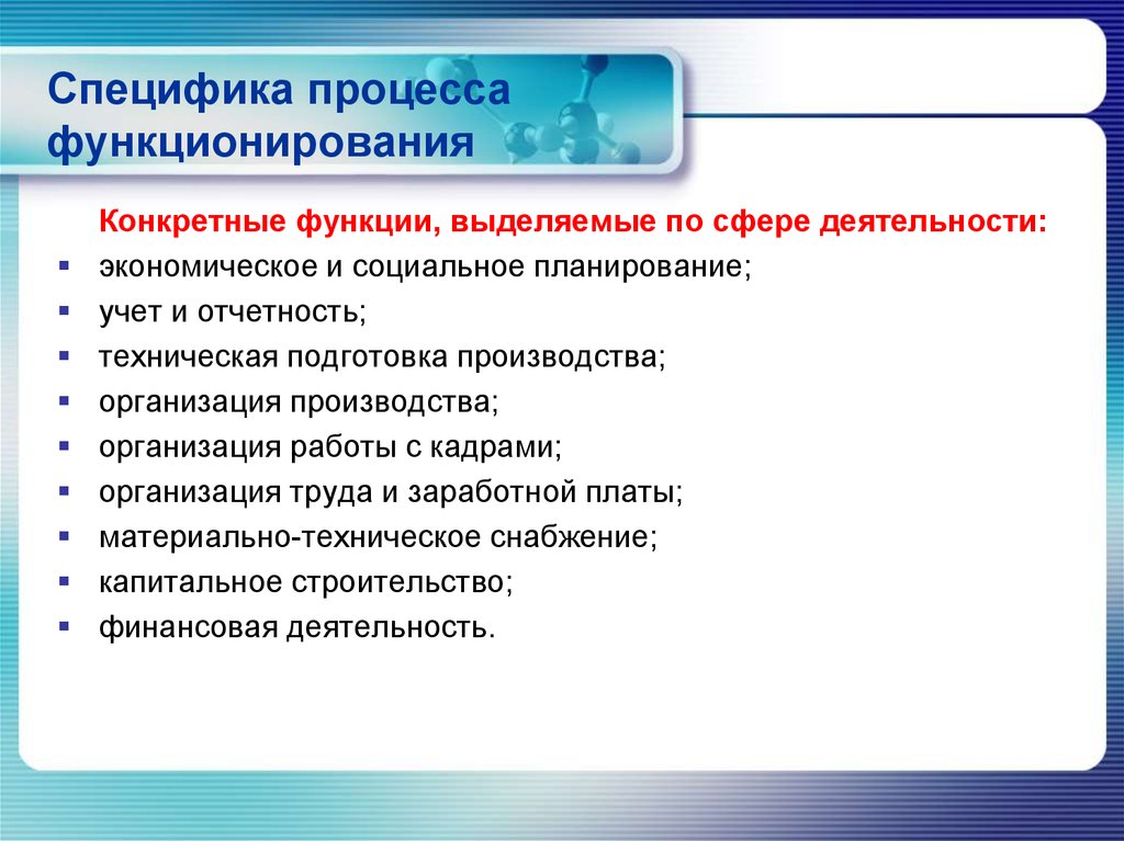 Специфика процесса. Особенности судопроизводства. Особенности процесса производства. Конкретные функции управления. Процесс функционирования.